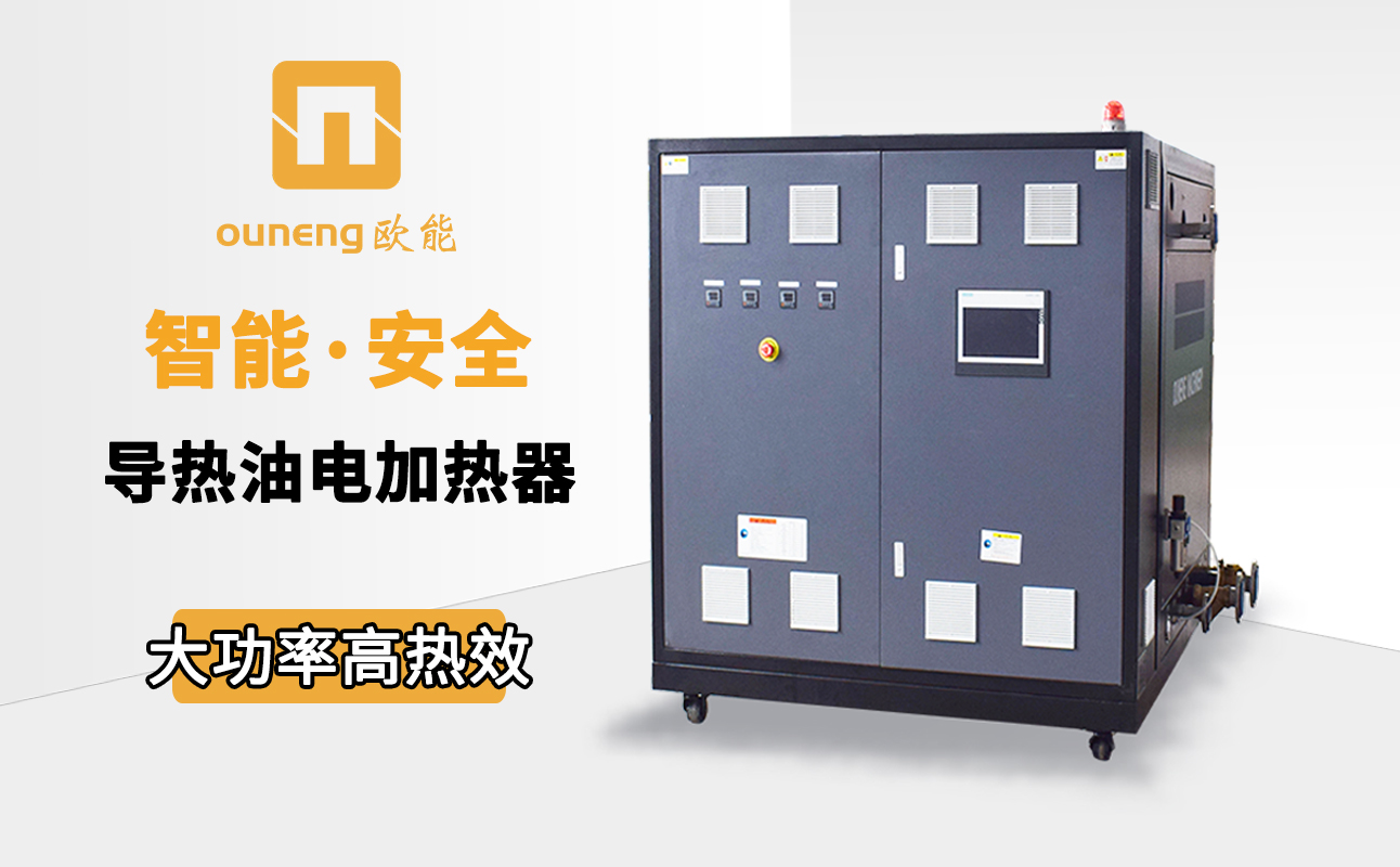 電加熱導熱油爐 電加熱導熱油爐