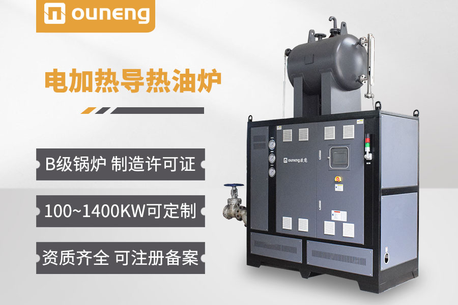 蒸汽熱源電加熱導熱油爐新品設計方案