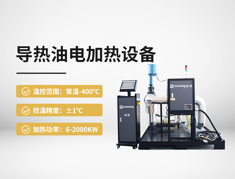 導熱油電加熱設備