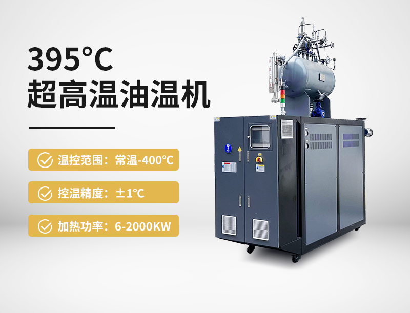 395°c超高溫油溫機