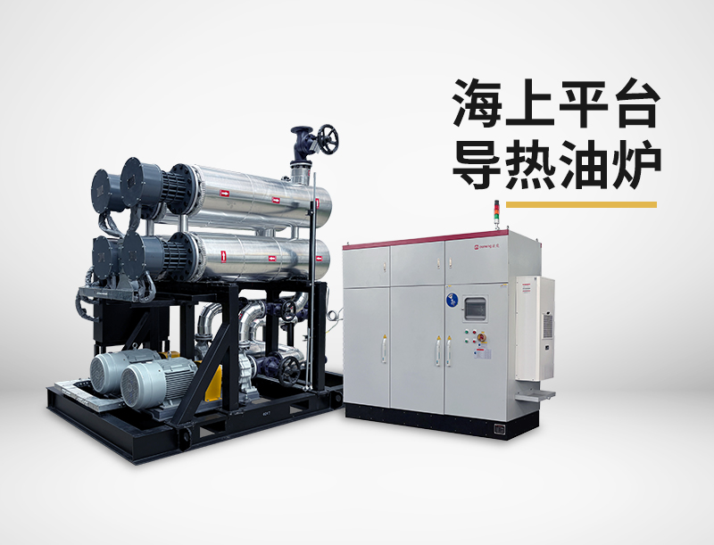 海上平臺導熱油爐