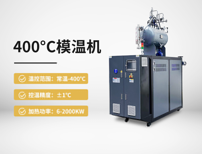 400°c模溫機