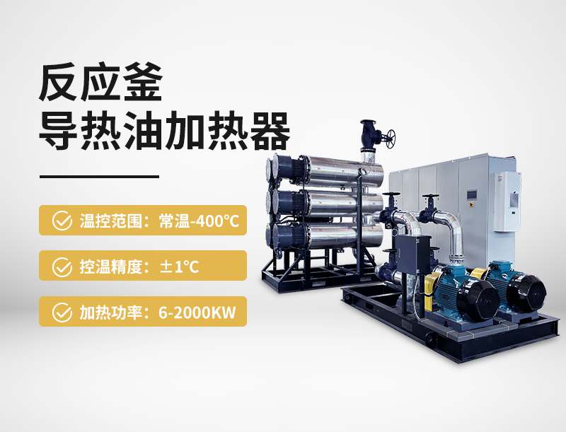 反應釜導熱油加熱器