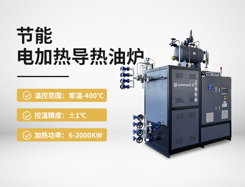 節能電加熱導熱油爐