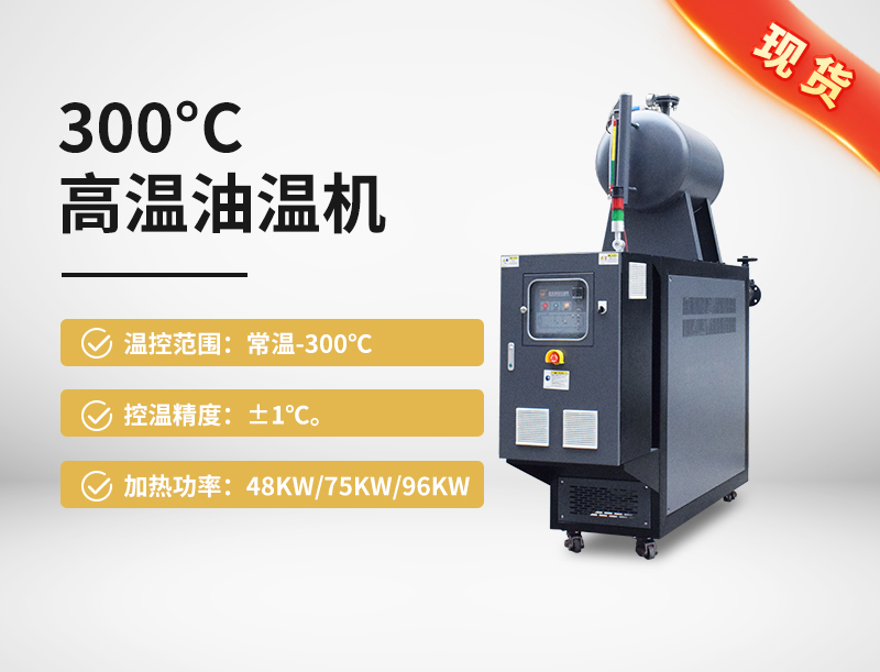 300°C高溫油溫機